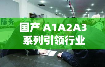 国产 A1A2A3 系列引领行业新潮流