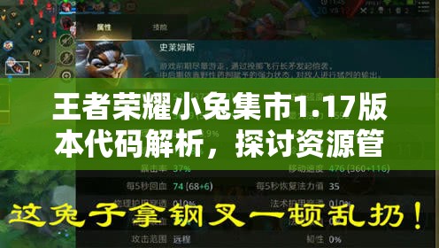 王者荣耀小兔集市1.17版本代码解析，探讨资源管理的重要性、技巧及如何实现价值最大化