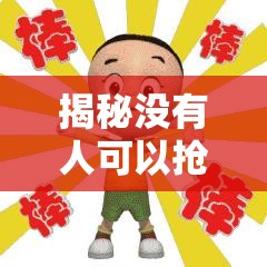 揭秘没有人可以抢走我的大头儿子网络热梗及趣味表情包大放送