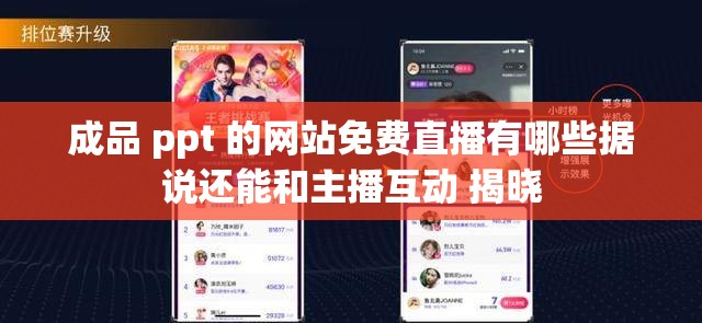 成品 ppt 的网站免费直播有哪些据说还能和主播互动 揭晓