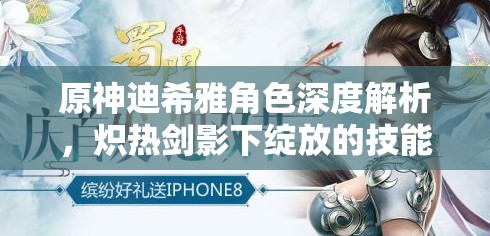 原神迪希雅角色深度解析，炽热剑影下绽放的技能盛宴与战斗艺术