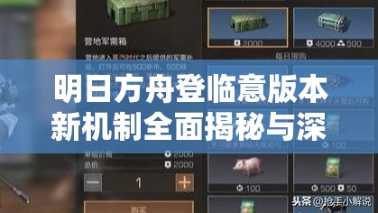 明日方舟登临意版本新机制全面揭秘与深度策略解析