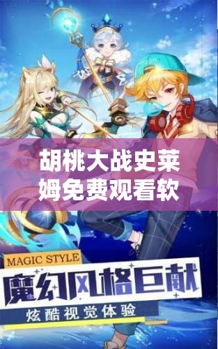 胡桃大战史莱姆免费观看软件下载：畅享精彩对决无需付费