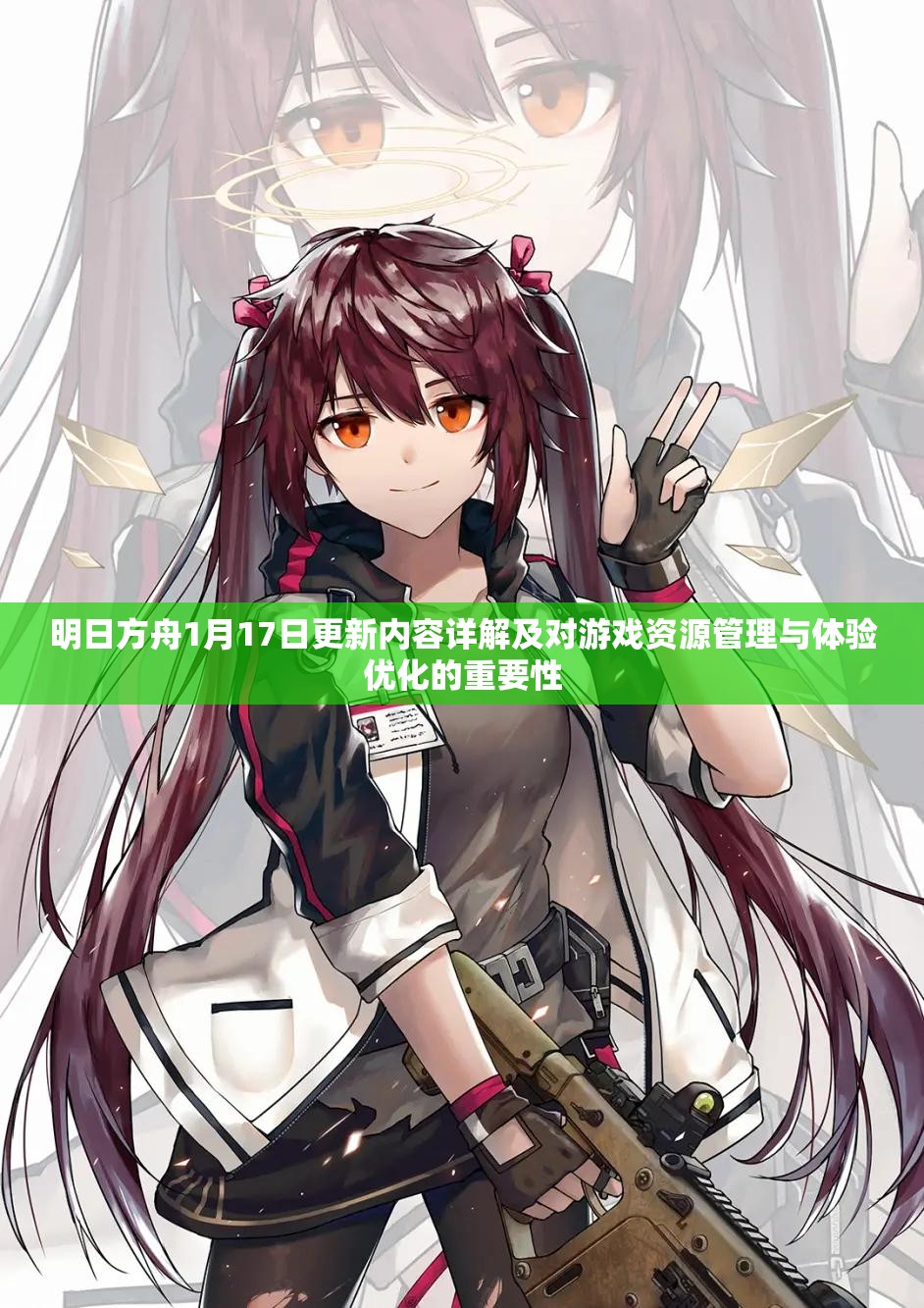 明日方舟1月17日更新内容详解及对游戏资源管理与体验优化的重要性