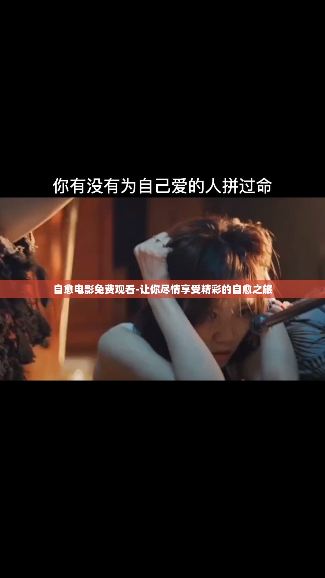 自愈电影免费观看-让你尽情享受精彩的自愈之旅