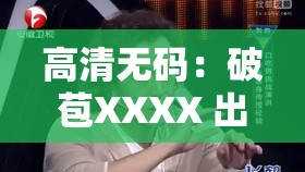 高清无码：破苞XXXX 出血 HD 背后的惊人秘密