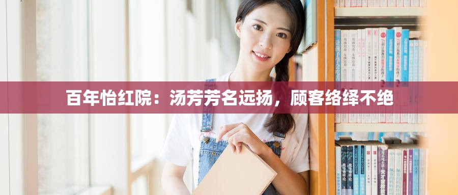 百年怡红院：汤芳芳名远扬，顾客络绎不绝