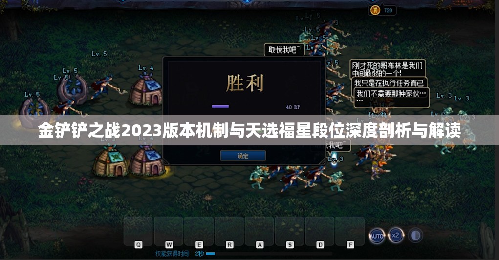 金铲铲之战2023版本机制与天选福星段位深度剖析与解读