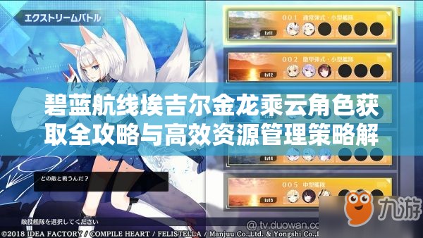 碧蓝航线埃吉尔金龙乘云角色获取全攻略与高效资源管理策略解析