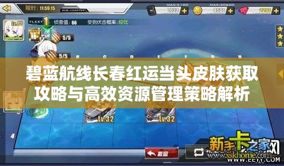 碧蓝航线长春红运当头皮肤获取攻略与高效资源管理策略解析