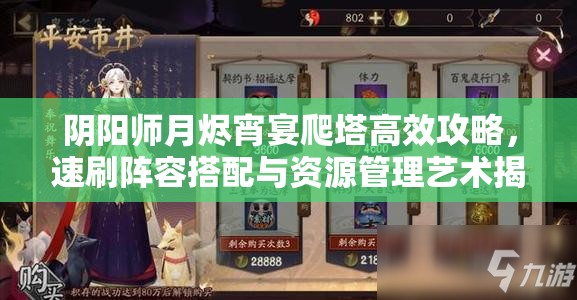 阴阳师月烬宵宴爬塔高效攻略，速刷阵容搭配与资源管理艺术揭秘