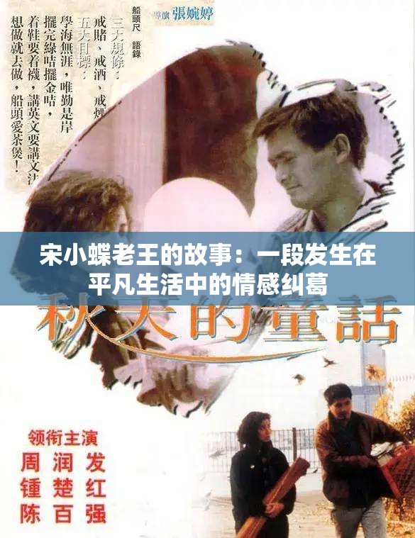 宋小蝶老王的故事：一段发生在平凡生活中的情感纠葛