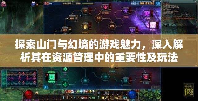 探索山门与幻境的游戏魅力，深入解析其在资源管理中的重要性及玩法