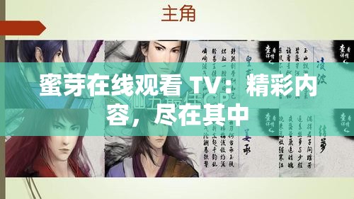 蜜芽在线观看 TV：精彩内容，尽在其中