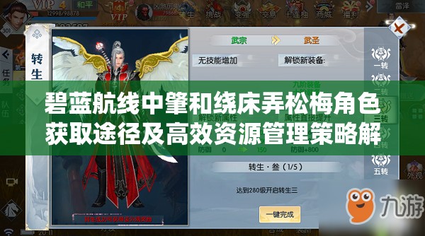 碧蓝航线中肇和绕床弄松梅角色获取途径及高效资源管理策略解析