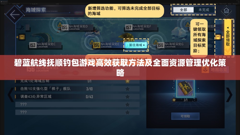 碧蓝航线抚顺钓包游戏高效获取方法及全面资源管理优化策略