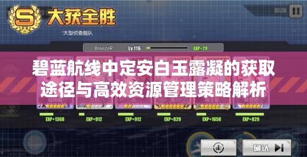 碧蓝航线中定安白玉露凝的获取途径与高效资源管理策略解析