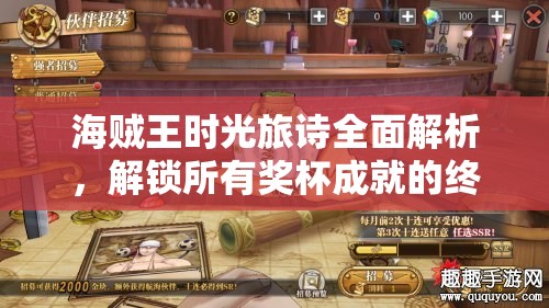 海贼王时光旅诗全面解析，解锁所有奖杯成就的终极策略指南