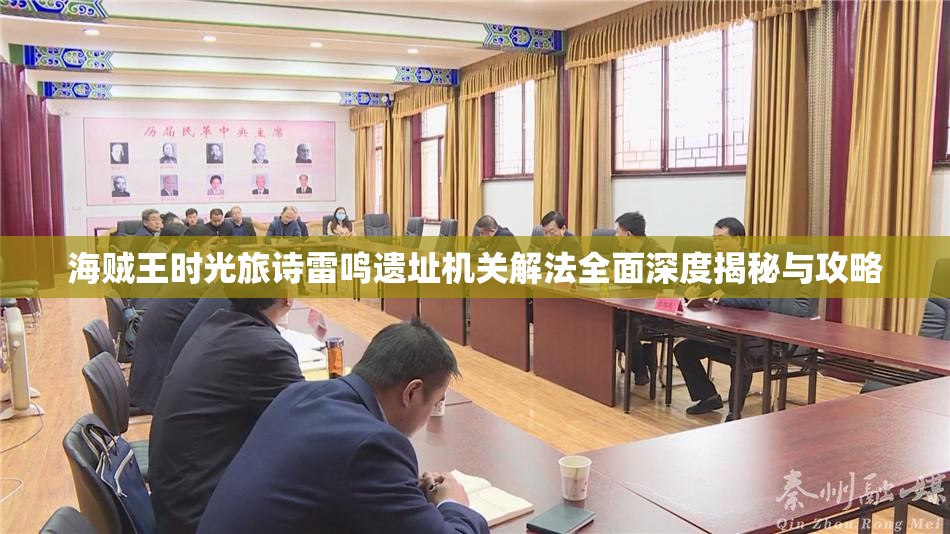海贼王时光旅诗雷鸣遗址机关解法全面深度揭秘与攻略