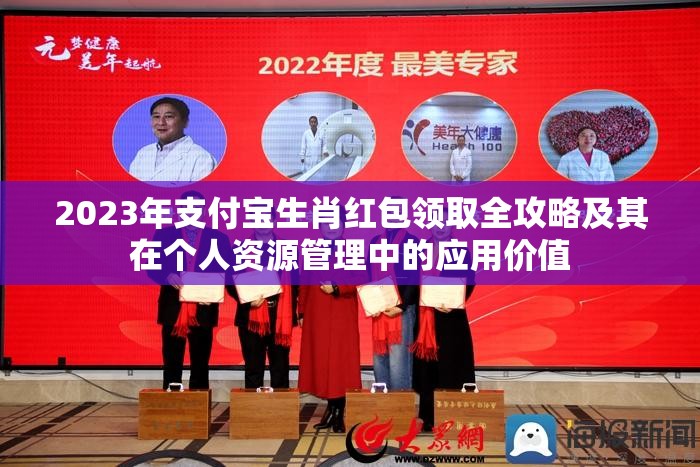 2023年支付宝生肖红包领取全攻略及其在个人资源管理中的应用价值