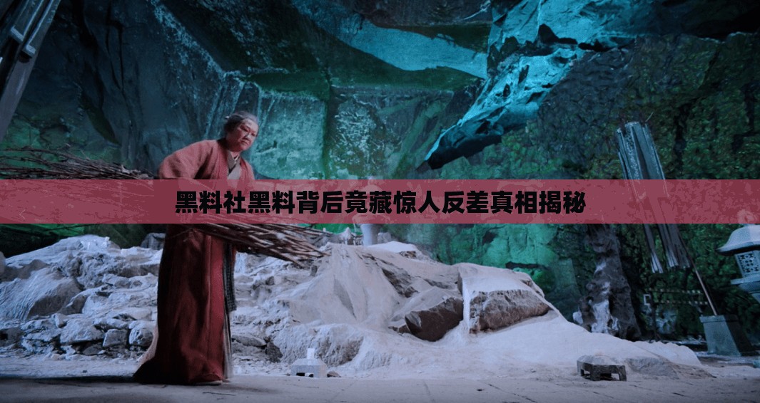 黑料社黑料背后竟藏惊人反差真相揭秘
