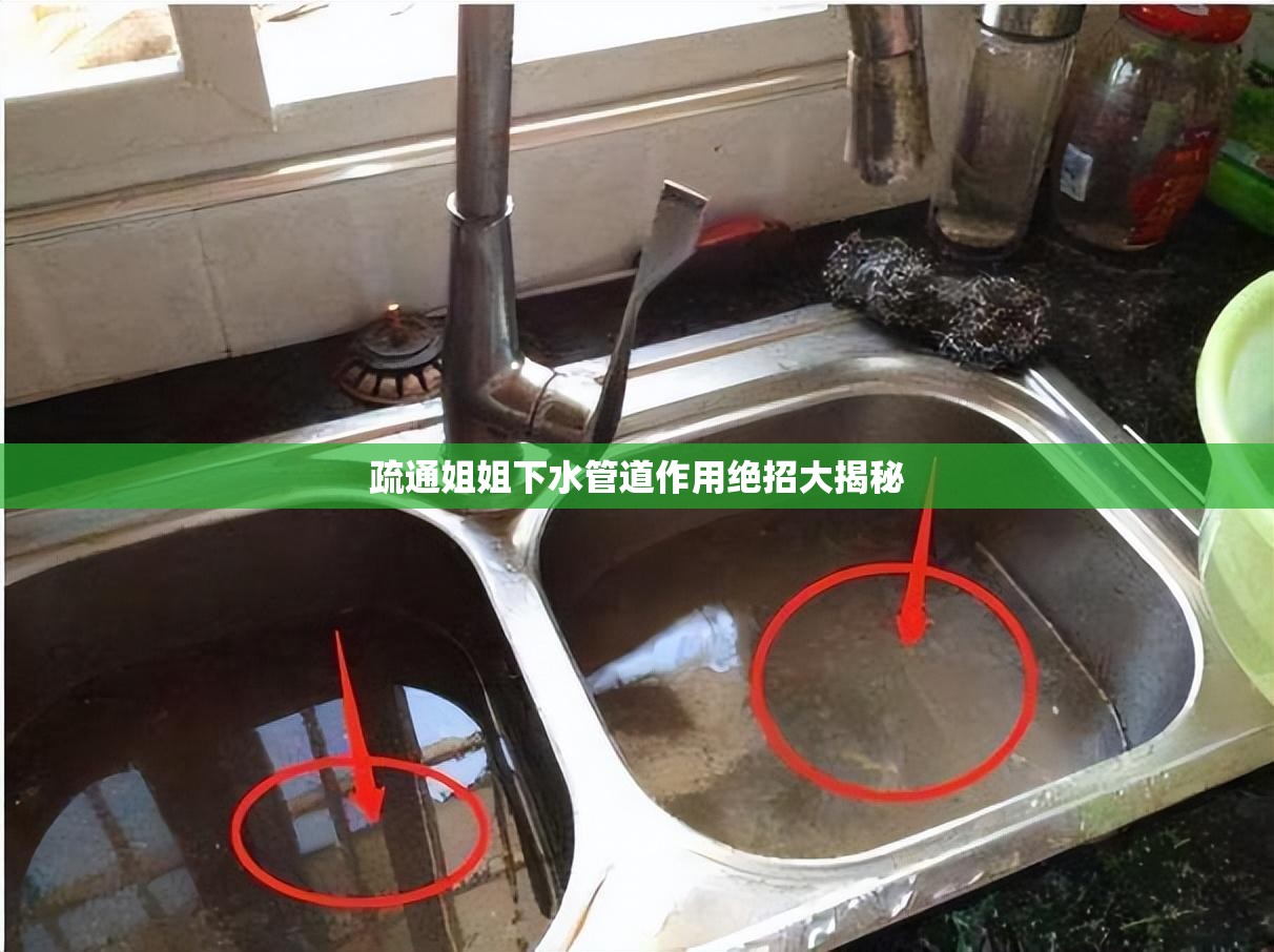 疏通姐姐下水管道作用绝招大揭秘