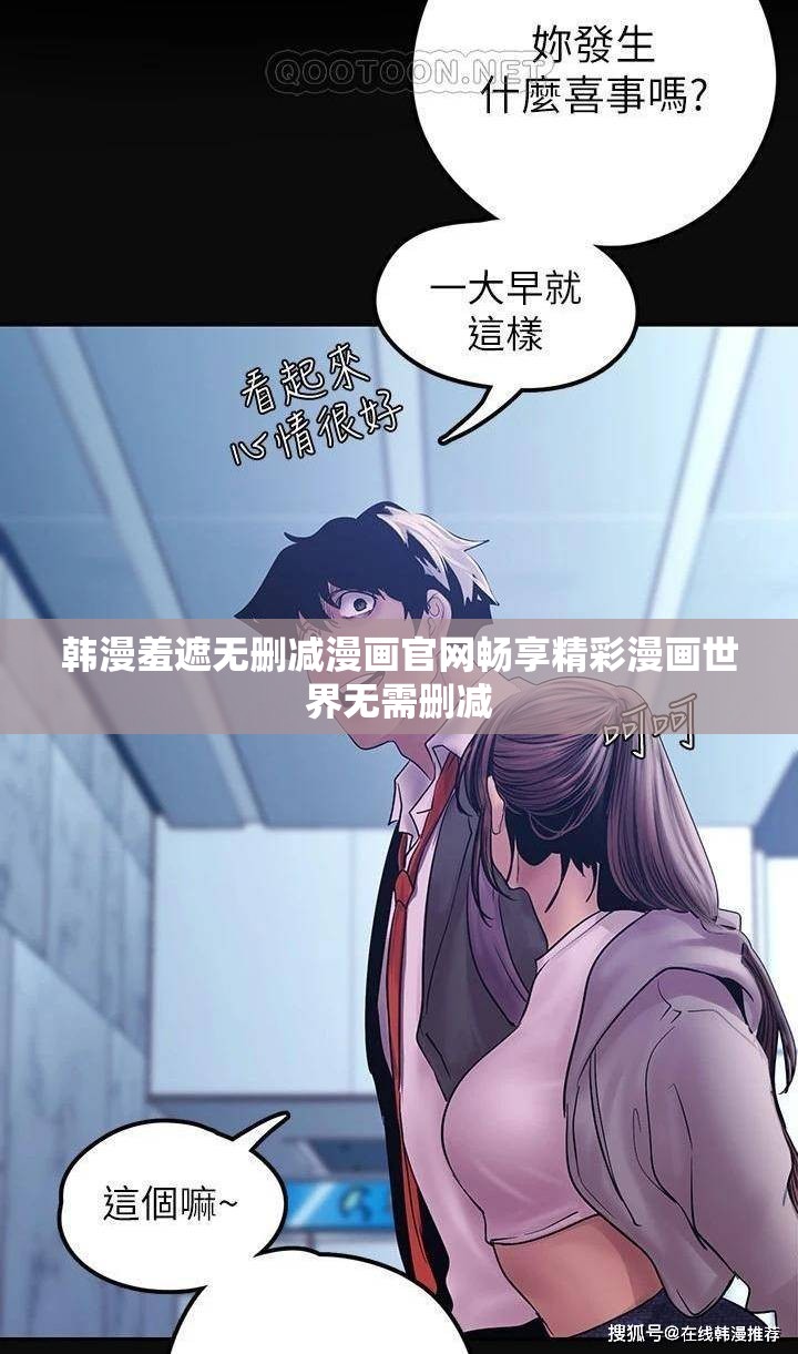 韩漫羞遮无删减漫画官网畅享精彩漫画世界无需删减
