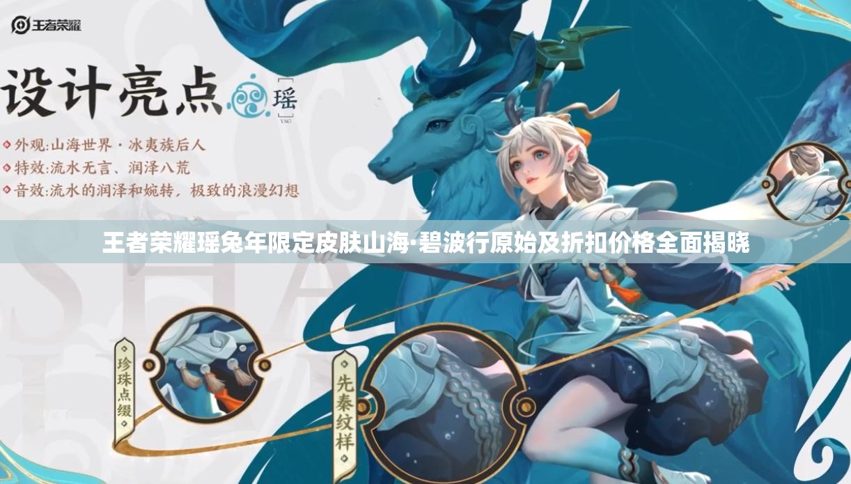 王者荣耀瑶兔年限定皮肤山海·碧波行原始及折扣价格全面揭晓