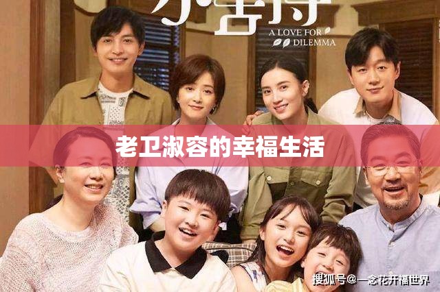 老卫淑容的幸福生活