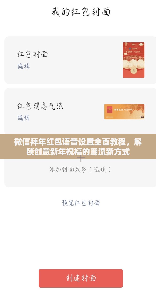 微信拜年红包语音设置全面教程，解锁创意新年祝福的潮流新方式