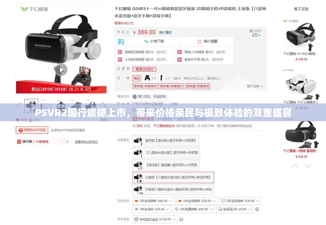 PSVR2国行震撼上市，带来价格亲民与极致体验的双重盛宴