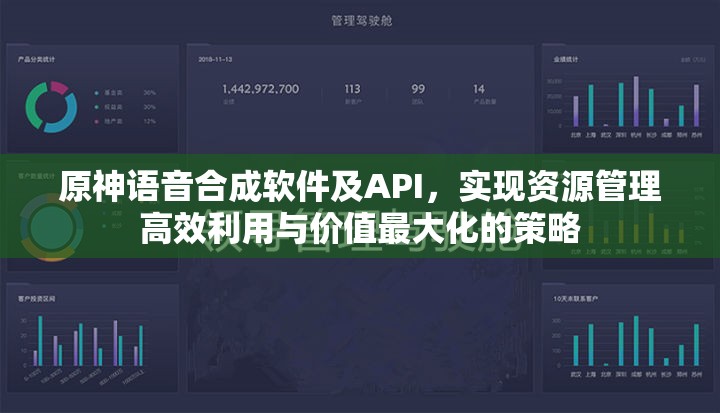 原神语音合成软件及API，实现资源管理高效利用与价值最大化的策略