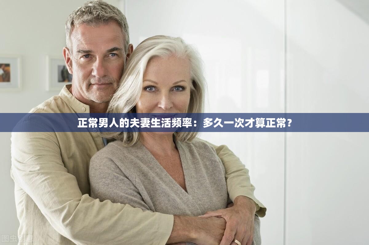 正常男人的夫妻生活频率：多久一次才算正常？