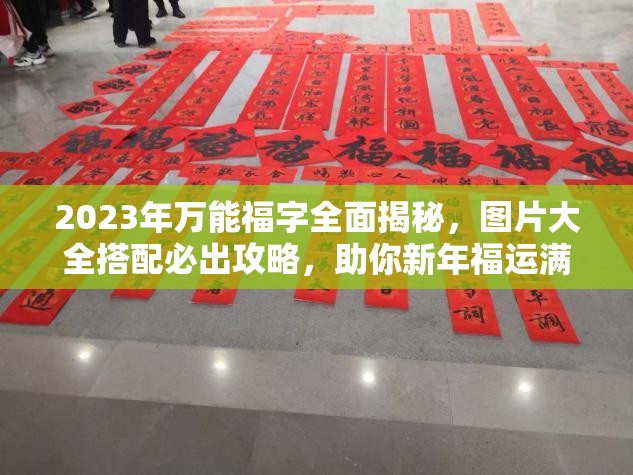 2023年万能福字全面揭秘，图片大全搭配必出攻略，助你新年福运满满、好运连连！