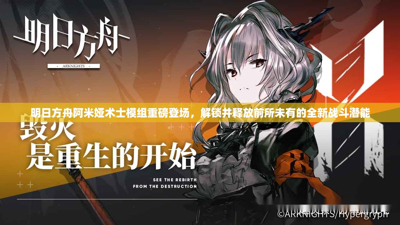 明日方舟阿米娅术士模组重磅登场，解锁并释放前所未有的全新战斗潜能