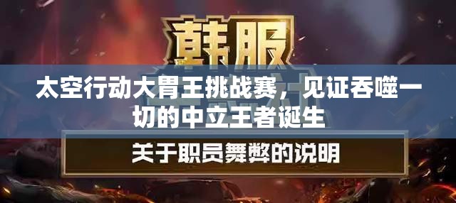 太空行动大胃王挑战赛，见证吞噬一切的中立王者诞生