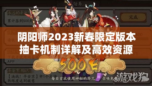 阴阳师2023新春限定版本抽卡机制详解及高效资源管理策略