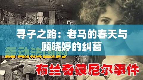 寻子之路：老马的春天与顾晓婷的纠葛