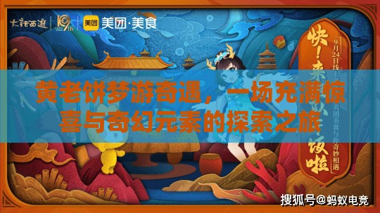 黄老饼梦游奇遇，一场充满惊喜与奇幻元素的探索之旅