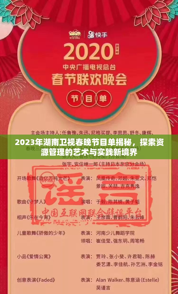 2023年湖南卫视春晚节目单揭秘，探索资源管理的艺术与实践新境界