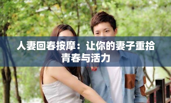 人妻回春按摩：让你的妻子重拾青春与活力