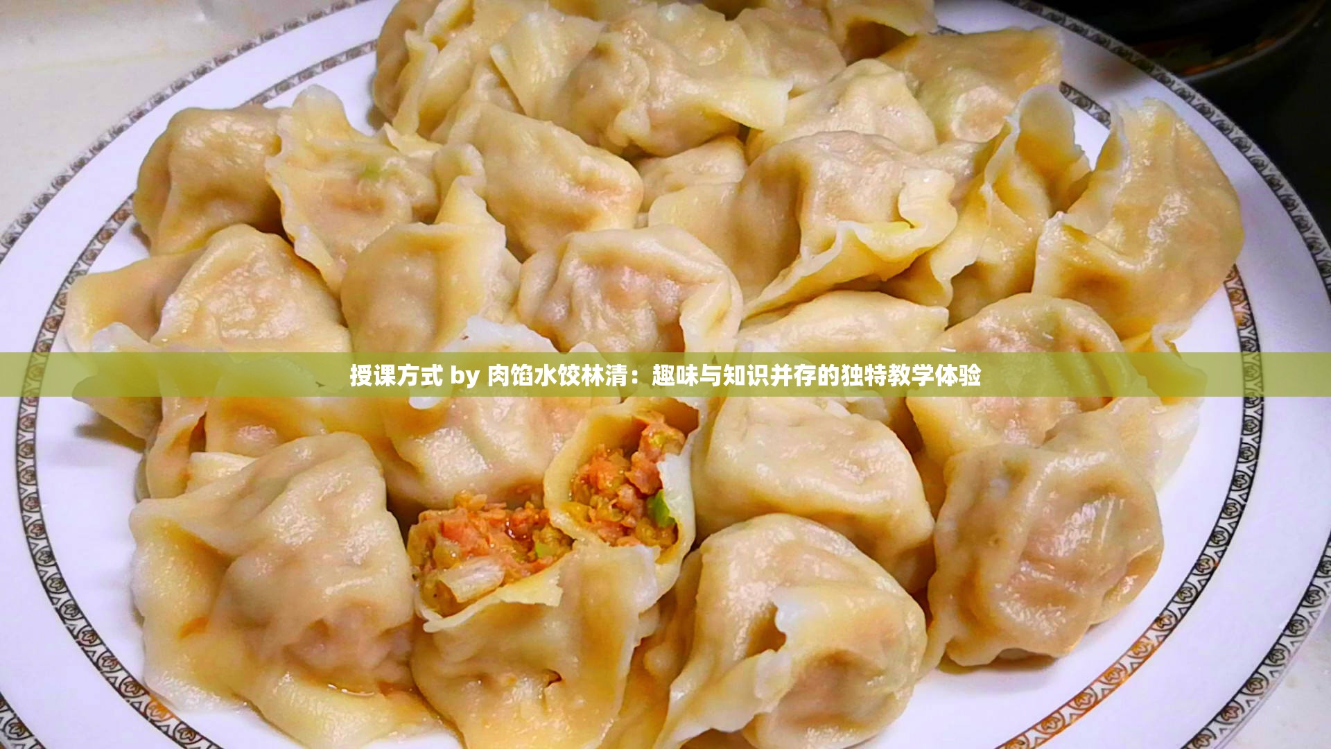 授课方式 by 肉馅水饺林清：趣味与知识并存的独特教学体验