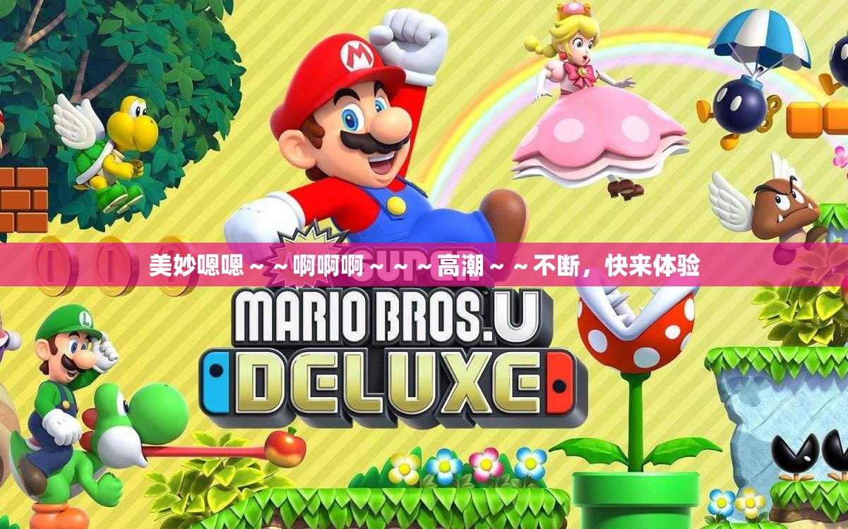 美妙嗯嗯～～啊啊啊～～～高潮～～不断，快来体验