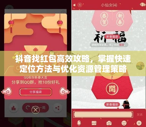 抖音找红包高效攻略，掌握快速定位方法与优化资源管理策略