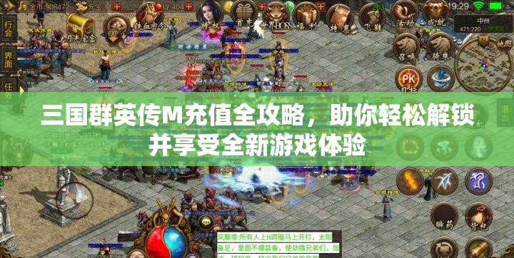 三国群英传M充值全攻略，助你轻松解锁并享受全新游戏体验