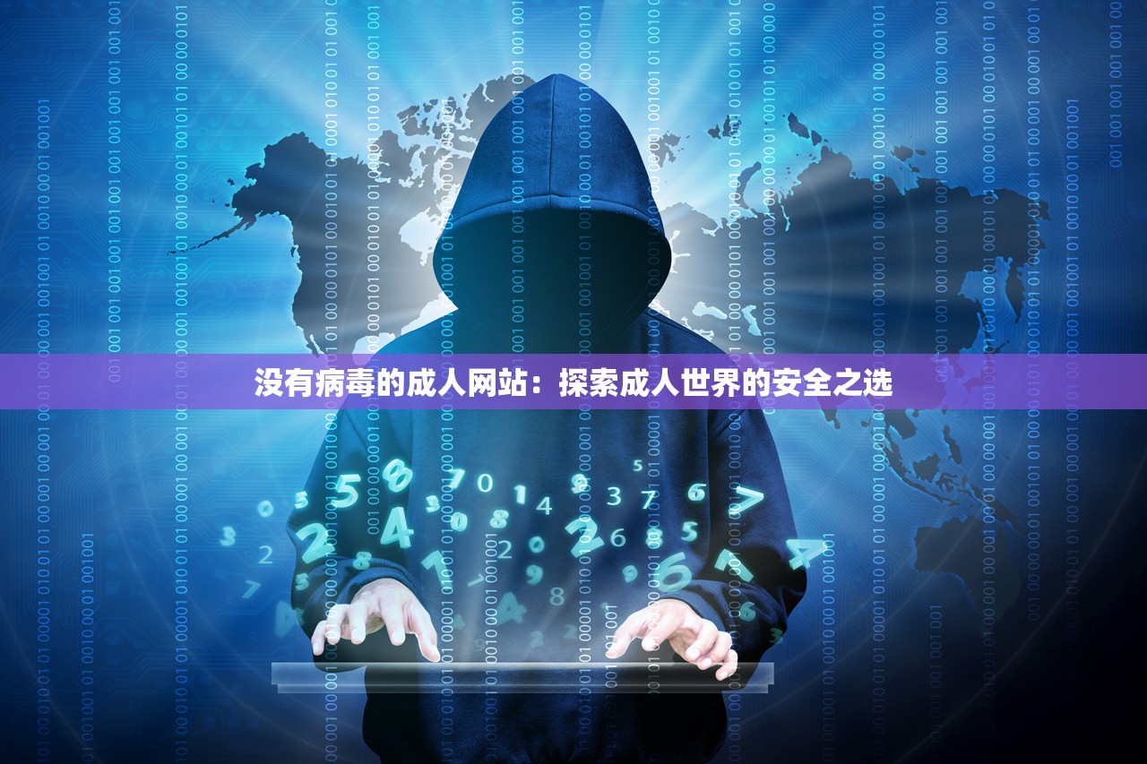 没有病毒的成人网站：探索成人世界的安全之选