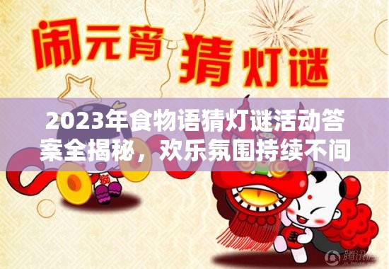 2023年食物语猜灯谜活动答案全揭秘，欢乐氛围持续不间断！