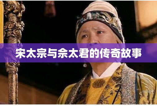 宋太宗与佘太君的传奇故事