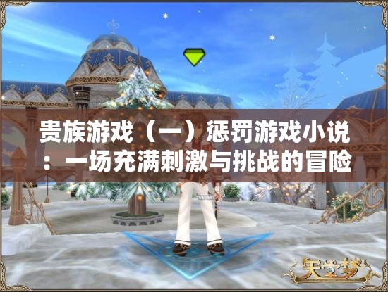 贵族游戏（一）惩罚游戏小说：一场充满刺激与挑战的冒险之旅