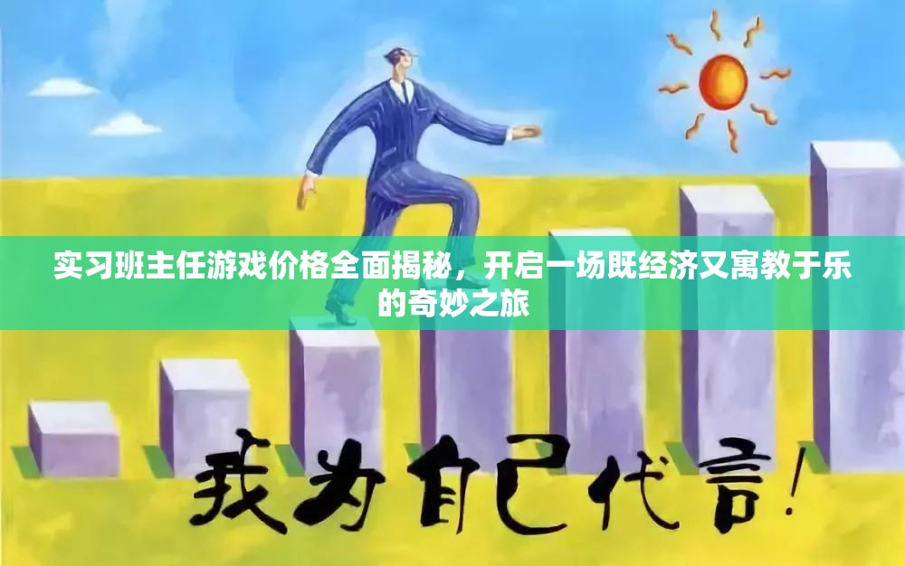 实习班主任游戏价格全面揭秘，开启一场既经济又寓教于乐的奇妙之旅